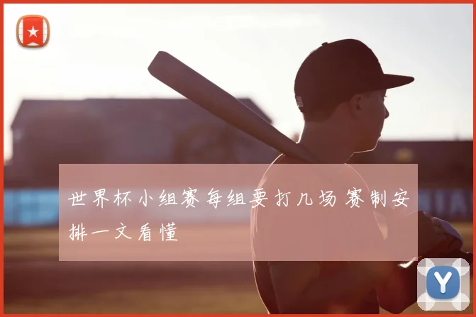 世界杯小组赛每组要打几场 赛制安排一文看懂