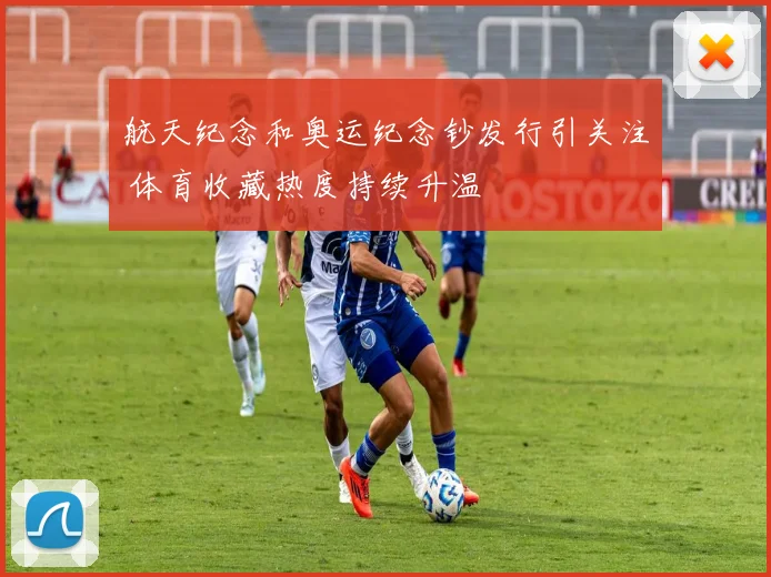 航天纪念和奥运纪念钞发行引关注 体育收藏热度持续升温