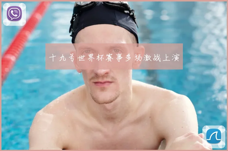 十九号世界杯赛事多场激战上演
