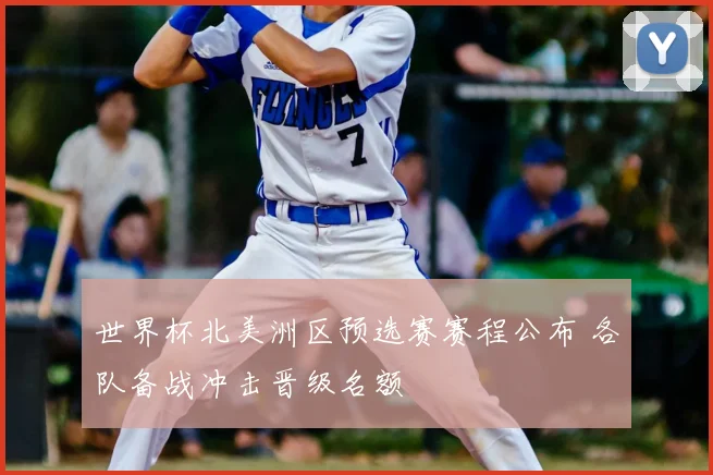 世界杯北美洲区预选赛赛程公布 各队备战冲击晋级名额