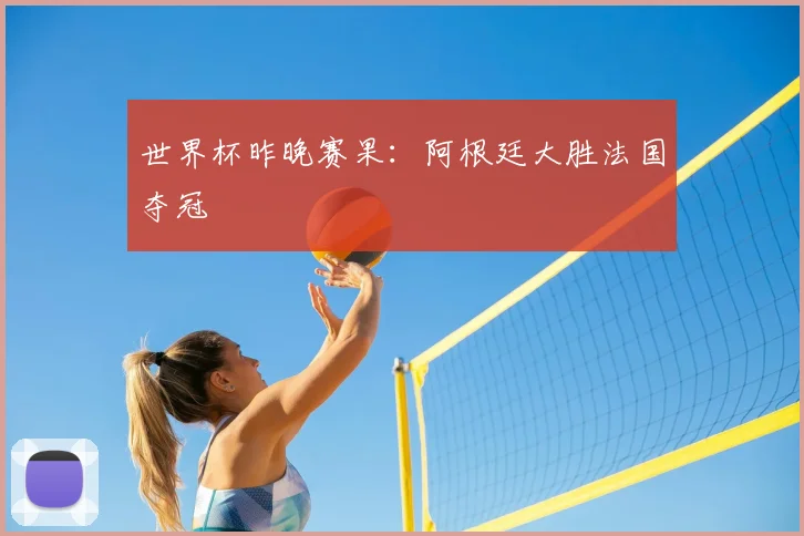 世界杯昨晚赛果:阿根廷大胜法国夺冠