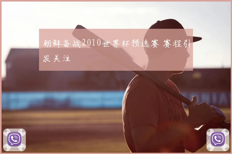 朝鲜备战2010世界杯预选赛 赛程引发关注
