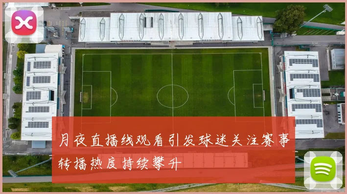 月夜直播线观看引发球迷关注赛事转播热度持续攀升