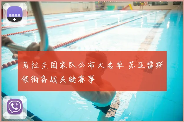 乌拉圭国家队公布大名单 苏亚雷斯领衔备战关键赛事