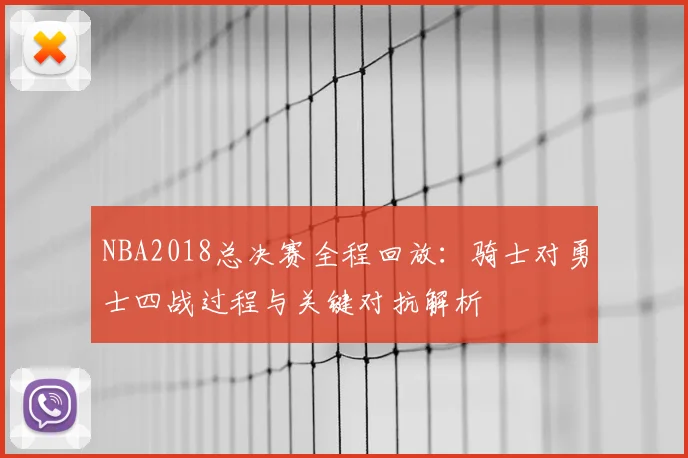 NBA2018总决赛全程回放：骑士对勇士四战过程与关键对抗解析