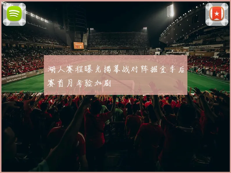 湖人赛程曝光揭幕战对阵掘金季后赛首月考验加剧