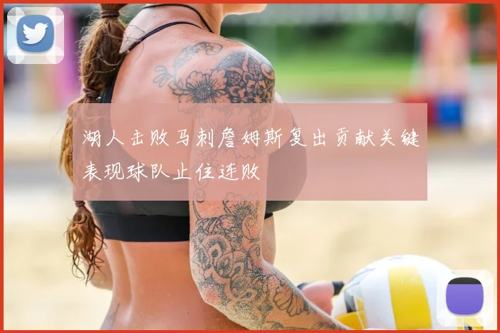 湖人击败马刺詹姆斯复出贡献关键表现球队止住连败
